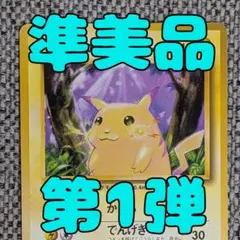 ※準美品※ピカチュウ 第1弾拡張パック 旧裏（管理用1612）