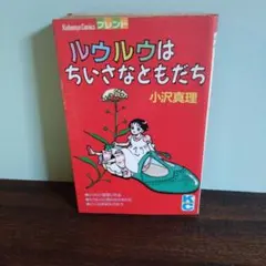 希少】ルウルウはちいさなともだち 小沢真理 - メルカリ