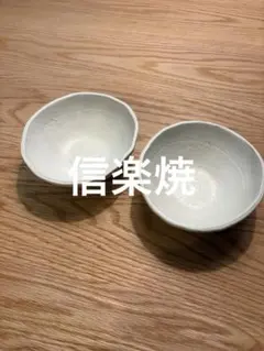 信楽焼　小鉢　2個セットのサムネイル