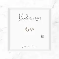 あや様オーダー専用ページ