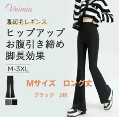 Veimiaハイウエスト 裏起毛フレアレギンス Ｍロング丈 2枚セット新品未使用