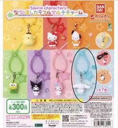 サンリオ ななほしカラフルマルチチャーム シナモロール