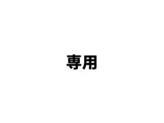 ごろー様　専用ページ