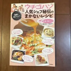 ウチゴハン人気シェフ秘伝のまかないレシピ