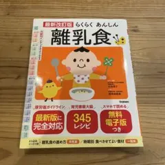 最新改訂版 らくらく あんしん 離乳食
