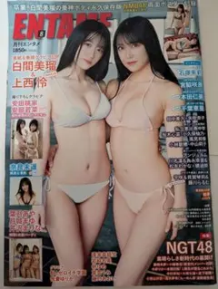 月刊エンタメ 8月号 白間美瑠 上西怜