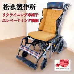 マイチルトコンパクト 松永製作所 リクライニング 車椅子 大阪市