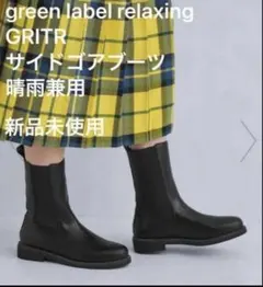 値下不可 新品 グリーンレーベル GRITR サイドゴアブーツ 晴雨兼 S 黒のサムネイル