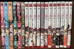 捻じ曲げファクター 神様の怨結び 漫画全巻セット 2026年最新】神さまの怨結び 全巻の人気アイテム - メルカリ