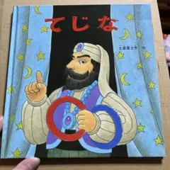 てじな　仕掛け絵本　幼児絵本 土屋冨士夫 絵本 知育本 3歳 2歳児
