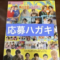 JUNON 10月号 応募ハガキ
