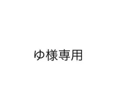 ゆ様専用