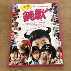 映画『鈍獣』オフィシャルブック