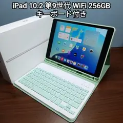 (美品) iPad 10.2 第9世代 WiFi 256GB キーボード付き