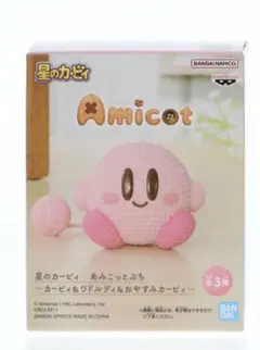 「星のカービィ」 あみこっとぷち～カービィ＆ワドルディ＆おやすみカービィ