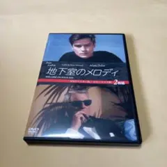 送料込 地下室のメロディDVD2枚組 HDマスター+カラー映画 アラン・ドロン