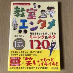 教室エンタメ 毎日をちょっと楽しくするミニレク&ネタ120