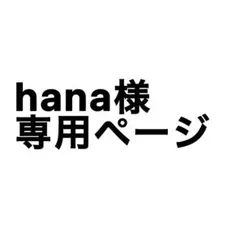 hana様 衣装確認専用ページ