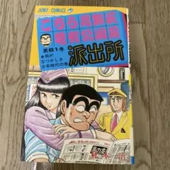 こちら葛飾区亀有公園前派出所 100巻 初版 特典付き こち亀 - メルカリ