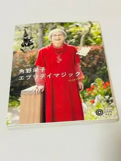 角野栄子　エブリデイマジック （コロナ・ブックス　２１８） 角野栄子