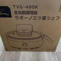 全自動調理器 TVG-400K ラボーノミツ星シェフ 全自動調理器 ラボーノ三ツ星シェフ TVG-400K 中古 - メルカリ
