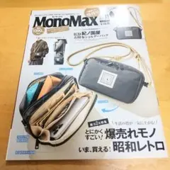 MonoMax モノマックス 2025.11月号増刊版　雑誌のみ