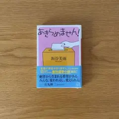 あきらめません! 柿谷美雨