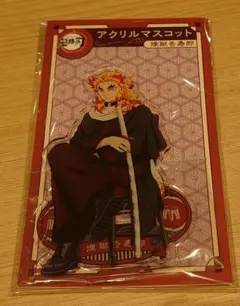 鬼滅の刃　AGF ANIPLEX　アクスタ　アクリルマスコット　煉獄杏寿郎