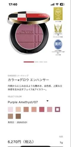 SHISEIDO カラー+グロウ エンハンサー07のサムネイル