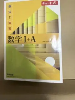 数学 I+A 新課程 数研出版