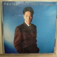 稲垣潤一 Revival CD