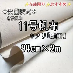 ✤数量限定✤11号帆布　生成　2m