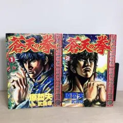 初版】蒼天の拳 1巻 原哲夫 武論尊 バンチコミックス 帯付き - メルカリ
