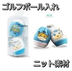 ニット素材 ゴルフボールケース 2個収納可 水色ｘ白