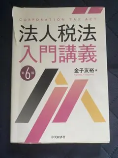 法人税入門の入門 27年版 - メルカリ