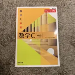新課程チャート式解法と演習数学C(2023年度版)