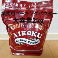 【値下げ】アイコクベーキングパウダー　2kgのサムネイル