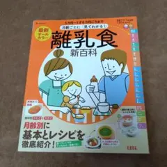 ベネッセ　ひよこクラブ　離乳食新百科