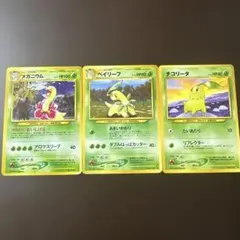 ポケモンカード 旧裏 チコリータ ベイリーフ メガニウム 3枚セット チコリータ ベイリーフ メガニウム 旧裏 PSA8.9 3連番進化ラインセット
