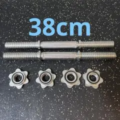 ダンベルシャフト　28mm 38cmのサムネイル