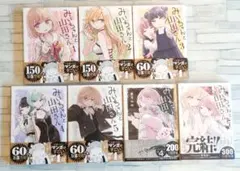 みいちゃんと山田さん 全巻セット 1〜7巻 完結　帯付き