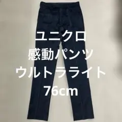 ユニクロ　感動パンツ　ウルトラライト　ウールライク　76cm321-448657