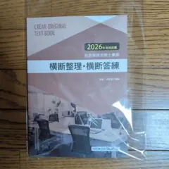 クレアール2025/2026 社会保険労務士完全合格テキスト、横断整理・横断答練 クレアール2025/2026 社会保険労務士完全合格テキスト、横断整理・横断