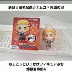 新品☆匿名配送☆ナムコ 鬼滅の刃 ちょこっとひっかけフィギュアぷち 煉獄杏寿郎A