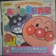 アンパンマンとあそぼ あいうえお教室