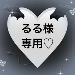 るる様専用♡