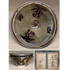 2026年最新】天目茶碗 桶谷定一の人気アイテム - メルカリ