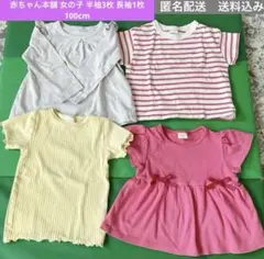まとめ売り　赤ちゃん本舗 女の子 半袖3枚 長袖1枚　100cm