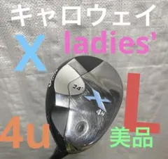 【キャロウェイ】Xシリーズ レディース用　ユーティリティ　単品　4UT