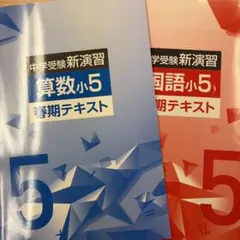 希学園 小5 最高レベル演習算数 第1～第4分冊&復習テスト - メルカリ